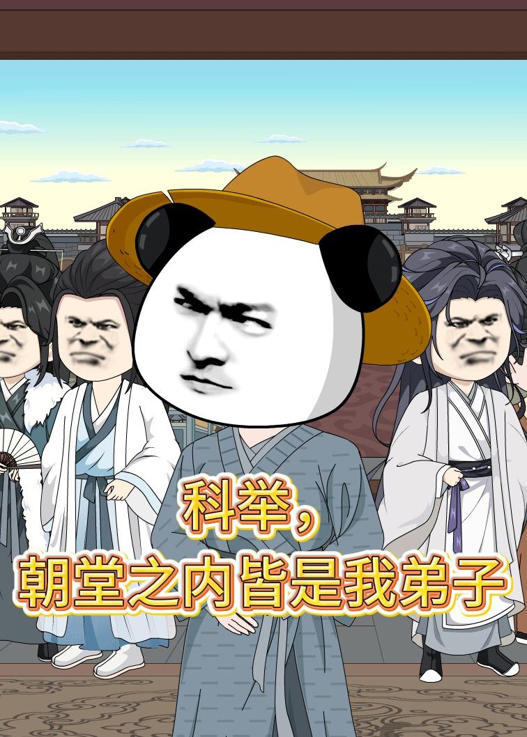 科举，朝堂之内皆是我弟子 动漫(全集)