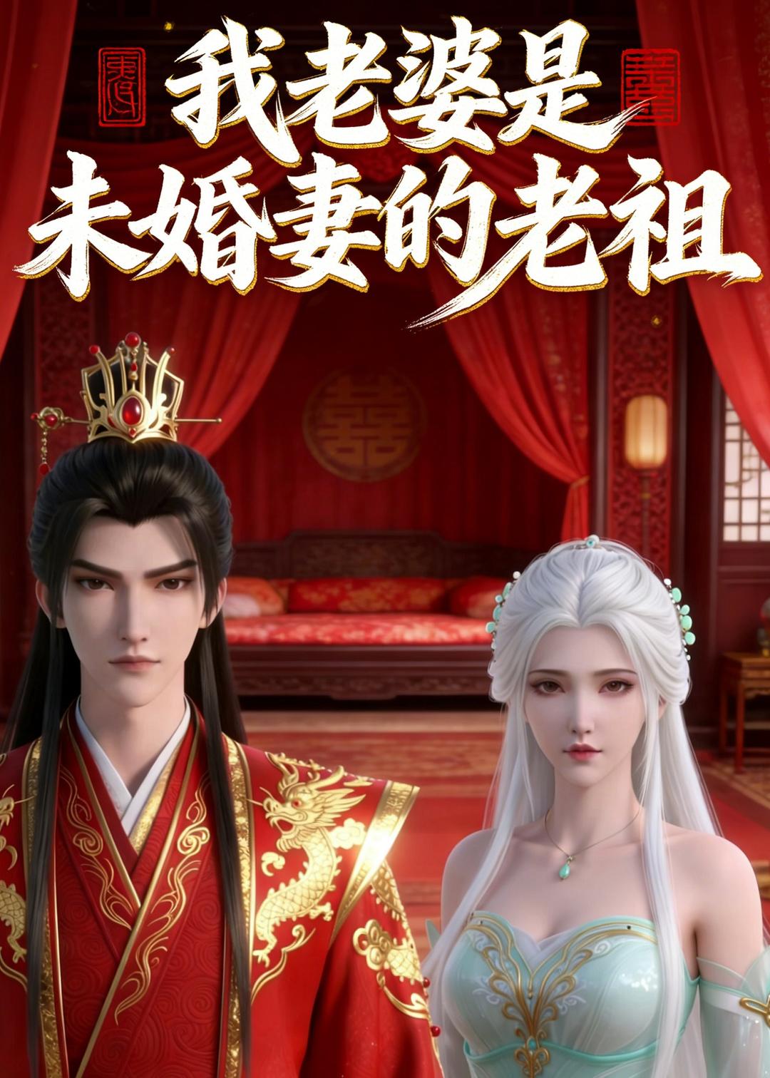 我老婆是未婚妻的老祖 动漫(全集)