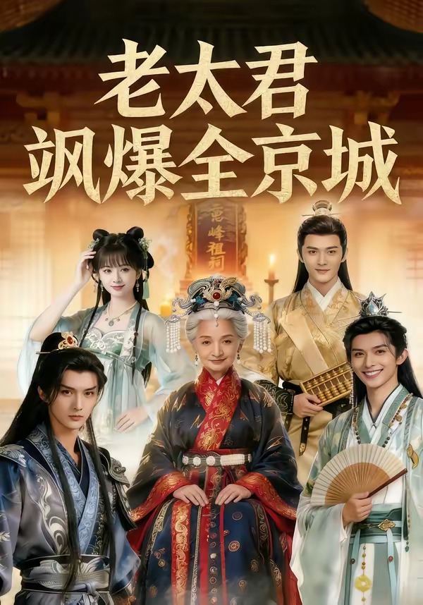 老太君飒爆全京城 Ai漫剧(全集)