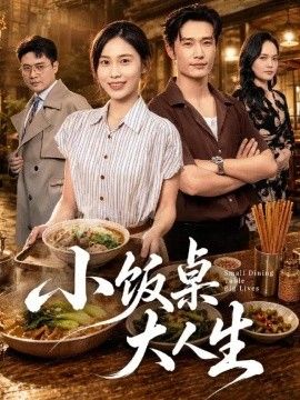 小饭桌大人生(全集)