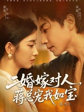 二婚嫁对人，蒋总宠我如宝(全集)