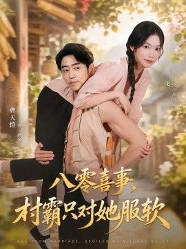 八零喜事，村霸只对她服软(全集)
