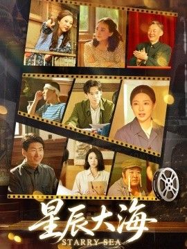 星辰大海(全集)