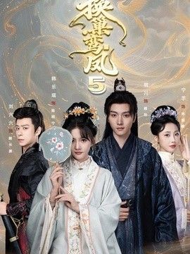 换巢鸾凤第五季(全集)