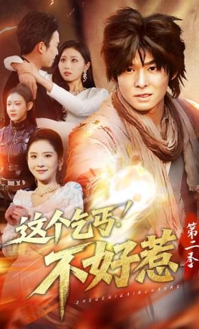 这个乞丐不好惹第二季(全集)