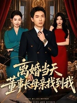 离婚当天，董事长母亲找到我(全集)