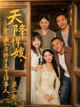 天降悍嫂，窝囊二房终于来了话事人第二部(全集)
