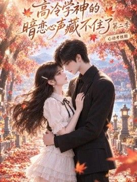 高冷学神的暗恋心声藏不住了第二季(全集)