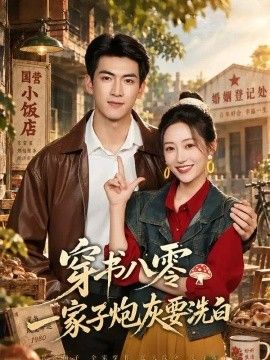 穿书八零，一家子炮灰要洗白(全集)