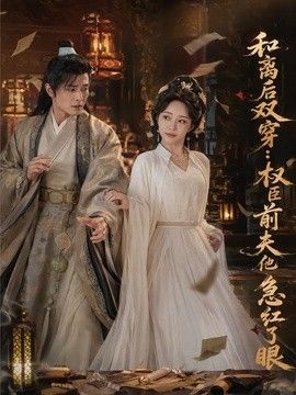 和离后双穿，权臣前夫他急红了眼(全集)