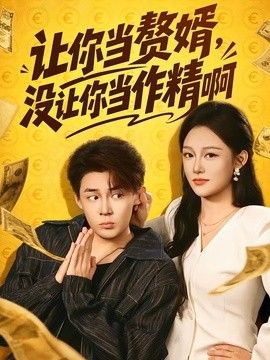 让你当赘婿，没让你当作精啊(全集)