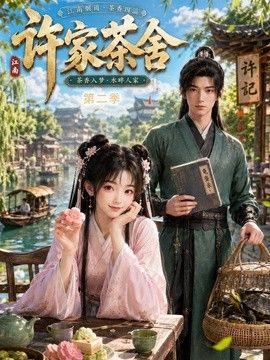 许家茶舍第二季(全集)