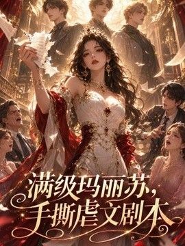 满级玛丽苏，手撕虐文剧本(全集)