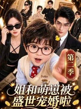 姐和萌崽被盛世宠婚啦第二季(全集)