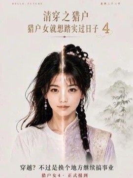 清穿之猎户猎户女就想踏实过日子第4季(全集)
