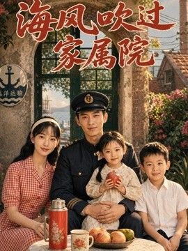 海风吹过家属院(全集)