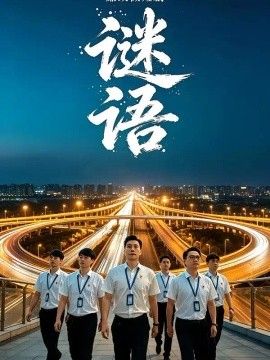 廉政微短剧：谜语(全集)