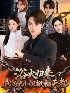 浴火归来，我为大小姐掀翻天都(全集)
