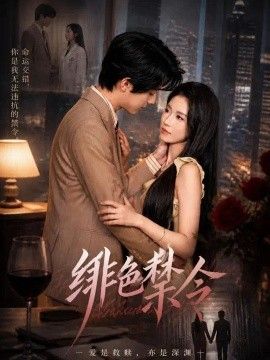 绯色禁令(全集)