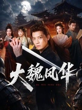 大魏风华(全集)
