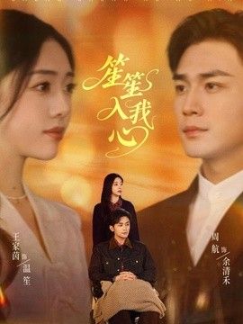 笙笙入我心2026(全集)