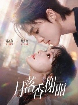 月落香榭丽(全集)