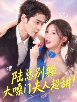 陆总别躲，大嗓门夫人超甜(全集)