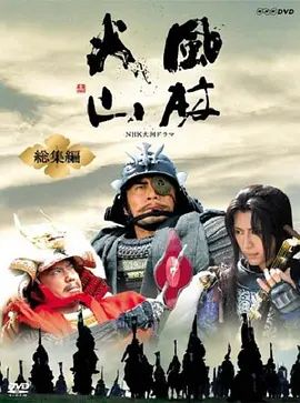 风林火山总集编(全集)