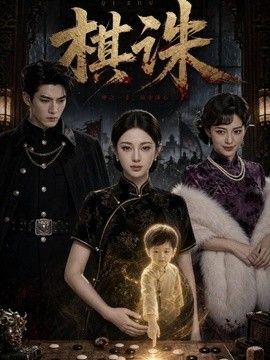 棋诛(全集)