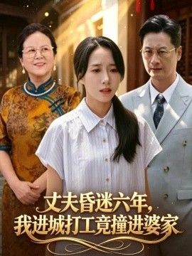 丈夫昏迷六年，我进城打工竟撞进婆家(全集)