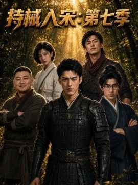持城入宋：第七季(全集)