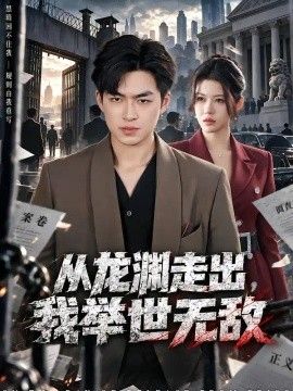 从龙渊走出，我举世无敌(全集)