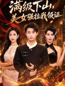 满级下山，美女强拉我领证(全集)