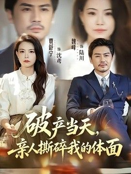 破产当天，亲人撕碎我的体面(全集)