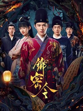 锦密令(全集)