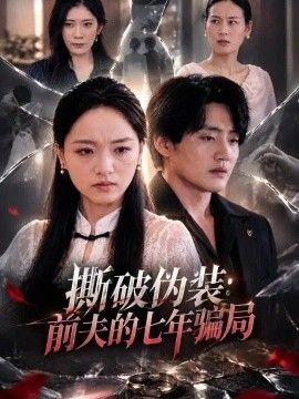 撕破伪装：前夫的七年骗局(全集)