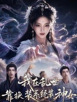 我在乱世靠换装系统装神女(全集)