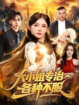 大小姐专治各种不服(全集)