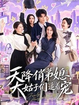 天降俏弟媳，大姑子们追着宠(全集)