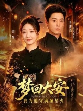 梦回大安，我为他守满城星火(全集)