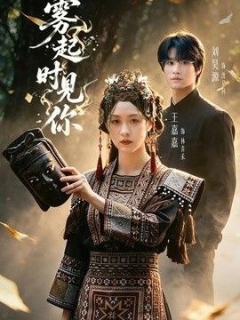 雾起时见你(全集)