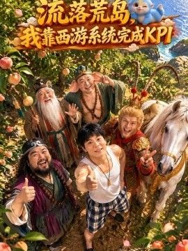 流落荒岛，我靠西游系统完成KPI(全集)