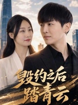 毁约之后踏青(全集)