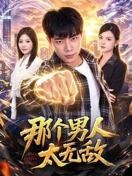 那个男人太无敌(全集)