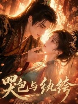 哭包与纨绔(全集)