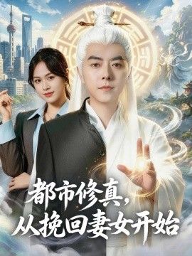 都市修真，从挽回妻女开始(全集)