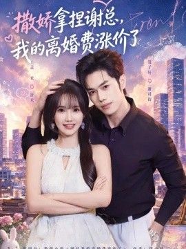撒娇拿捏谢总，我的离婚费涨价了(全集)