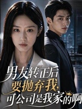 男友转正后要抛弃我，可公司是我家的啊(全集)
