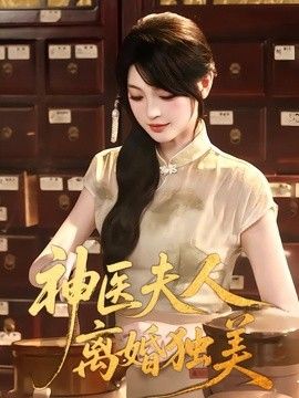 神医夫人离婚独美(全集)