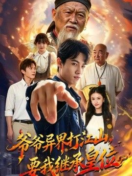爷爷异界打江山，要我继承皇位(全集)